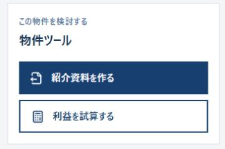 物件詳細にある紹介資料を作るボタン