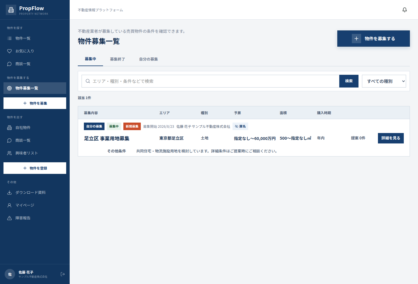 加工済みサンプルデータを表示した現在の物件募集一覧画面
